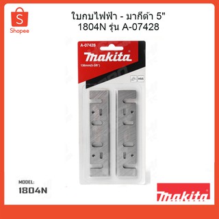 ใบกบไฟฟ้า 5 #1804 N แท้ A07428 MAKITA