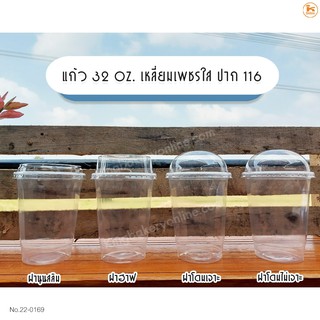 แก้วโอ่ง เนื้อ PP -นาด 32 oz. เหลี่ยมเพชรใส ปาก 116 พร้อมฝา จำนวน 50 ชุด