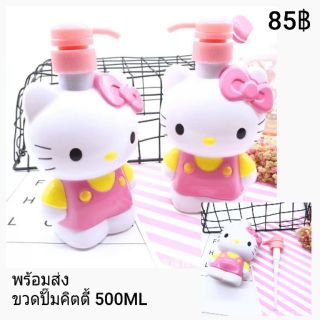 ขวดปั๊มคิตตี้ พร้อมส่ง 85฿