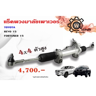 แร็คพวงมาลัยพาวเวอร์ Toyota Revo (โตโยต้า รีโว้)15 4x4