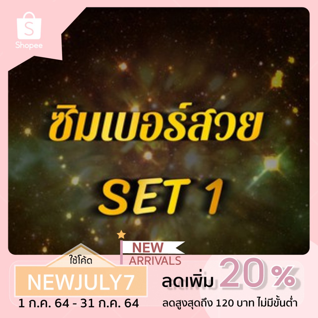 ซิมเบอร์สวย (SET1) ซิมเน็ต 4Mbps ไม่อั้น ไม่ลดสปีด AIS