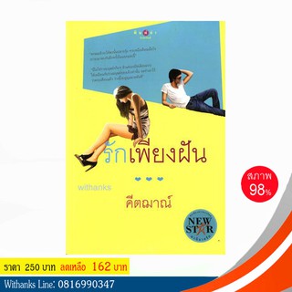 หนังสือ รักเพียงฝัน โดย คีตฌาณ์ (หนังสือมือสอง)