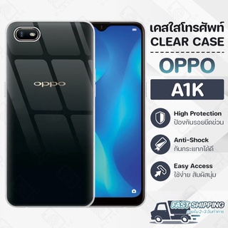 Pcase - เคส OPPO A1K เคสออปโป้ เคสใส เคสมือถือ กันกระแทก กระจก - Crystal Clear Case Thin Silicone