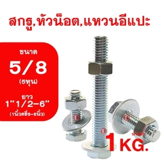 น็อต เกลียวหุนชุบขาว ขนาดหุน (5/8) ความยาว1''1/2-6นิ้ว (1''1/2-6'') สกรู,หัวน็อต,แหวนอีกแปะ รวม1กิโลกรัม