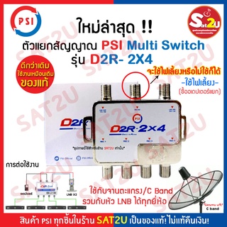 PSI Multiswitch อุปกรณ์แยกสัญญาณดาวเทียม 2x4 เข้า 2 ออก 4 รุ่น D2R-2x4 multi switch psi