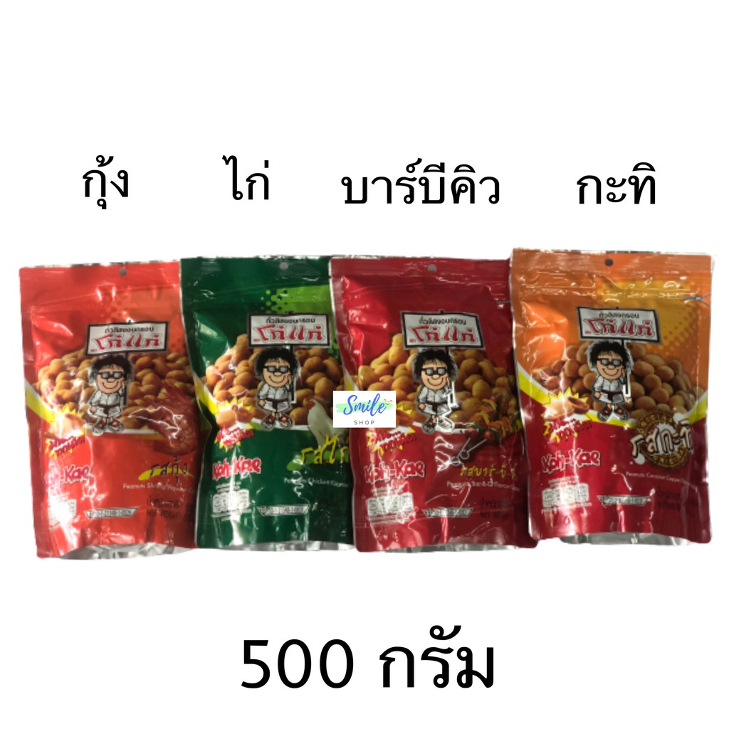 Koh-kae ถั่วลิสงอบกรอบ โก๋แก่ 500 กรัม