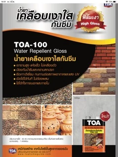 Toa100 / A100 เคลือบใสกันซึม น้ำยาเคลือบปูนเปลือย เคลือบหินกาบ ขนาด 1ลิตร