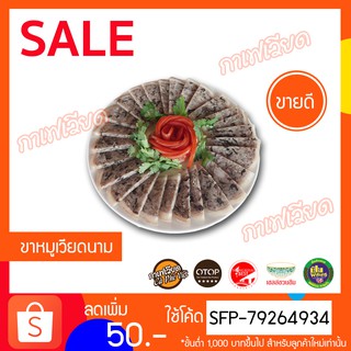 ขาหมูเวียดนาม ขนาด 700 กรัม พร้อมทาน หมูยอแม่ถ้วน  **สามารถเ…