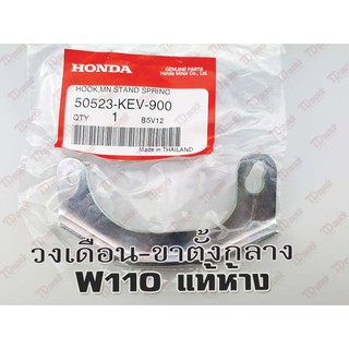 วงเดือนขาตั้งกลาง  HONDA W110 (50523-KEV-900) แท้ห้าง-ศูนย์