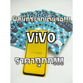 ฟิล์มกระจกนิรภัยแบบเต็มจอ Vivo