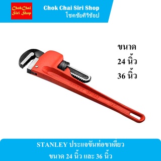 STANLEY ประแจขันท่อขาเดี่ยว ขนาด 24 นิ้ว และ 36 นิ้ว ผลิตจากเหล็กกล้าคุณภาพ ทนทานไม่บิ่นเสียหายง่าย