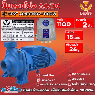 ปั๊มหอยโข่ง AC/DC มิตซูโยชิ 1100w ส่งสูง 15 เมตร ท่อออก 2 นิ้ว รุ่น CP2"-AC/DC150V-1100W/26M³-15M เคียงข้างการเกษตร