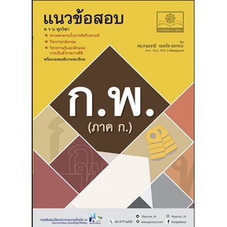 Chulabook|c111|9786162018534|หนังสือ|แนวข้อสอบ ก.พ. (ภาค ก)