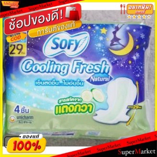 🔥HOT🔥 Sofy Cooling Fresh 29cm สำหรับกลางคืน ผ้าอนามัย โซฟี คูลลิ่งเฟรช แพ็คละ24ชิ้น ยาว29ซม  (จำนวน6ห่อ ห่อละ4ชิ้น) แตงก