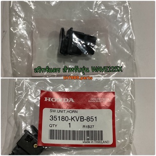 35180-KVB-851 สวิทช์แตร WAVE125X 2007 , CLICK110I 2008 , AIRBLADE I 2008-2009 , CZ-I 2009 , ICON 2007-2008 อะไหล่แท้ ...