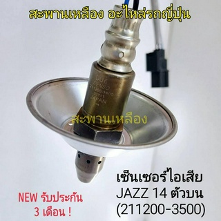 เซ็นเซอร์ไอเสีย JAZZ 14 ตัวบน (21200-3500) Oxygen Sensor