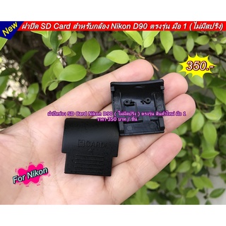 ฝาปิด SD card Nikon D90 ไม่มีสปริง