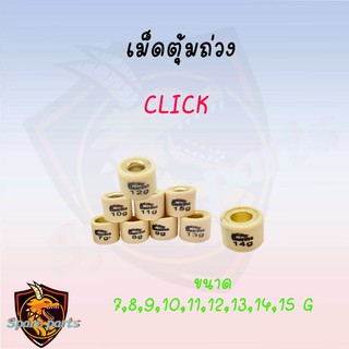 เม็ดตุ้มถ่วง CLICK 7G-15G (ราคาต่อเม็ด) สินค้าคุณภาพอย่างดี ส่งตรงจากโรงงาน