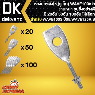 หางปลา,หางปลาตั้งโซ่ WAVE100 (รูเล็ก),WAVE100S ปี2005, WAVE125R,WAVE125S ชุบซิงค์ มีแบบ 20อัน,50อัน,100อัน ให้เลือก