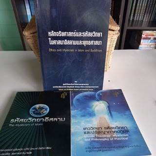 หนังสือศาสนา หลักจริยศาสตร์และรหัสยวิทยาในศาสนาอิสลามและพุทธศาสนา,รหัสยวิทยาอิสลาม,เทววิทยา รหัสยวิทยาและปรัชญา (ขายแยก)