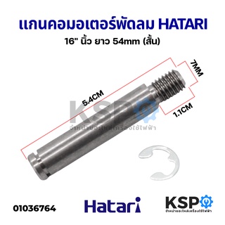 แกนคอ มอเตอร์พัดลม HATARI ฮาตาริ 16" นิ้ว ยาว 54mm (สั้น) อะไหล่พัดลม