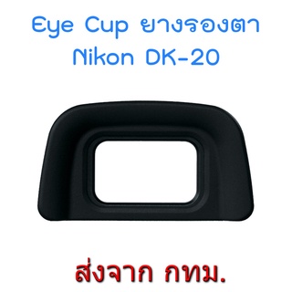 Nikon DK-20 Rubber Eyecup Eyepiece ยางรองตา for D5200 D5100 D5000 D3200 D3100