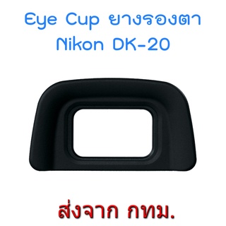 Nikon DK-20 Rubber Eyecup Eyepiece ยางรองตา for D5200 D5100 D5000 D3200 D3100