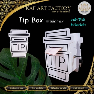 กล่องทิป Tip Box กล่องทิป box แบบแก้วกาแฟ มีกุญแจล๊อค กล่องเก็บเงิน k10-tip02