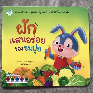 นิทานพัฒนาความฉลาด "ผักแสนอร่อยของขนปุย"