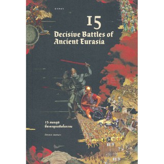 15 สมรภูมิชี้ชะตายูเรเชียโบราณ : 15 Decisive Battles of Ancient Eurasia