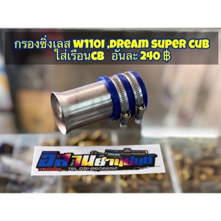 กรองซิ่งเลส ใส่เรือน CB รถ W110 I / Dream super cup