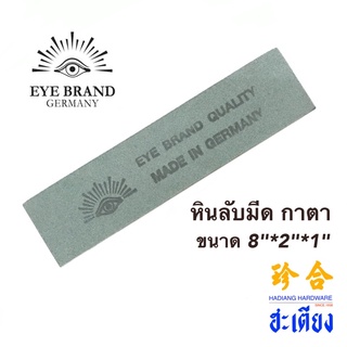 Eye brand หินลับมีดตราตา หินฝนมีด หินลับมีดกาตา หินลับมีดอย่างดี หินลับคม ของเเท้ 100% sharpening stone Made in Germany