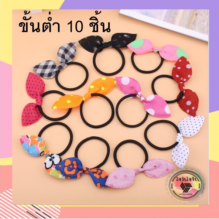 (T-ย026) 🔥พร้อมส่ง🔥 {ขั้นต่ำ 10 เส้น}  ยางรัดผม โบว์ หูกระต่าย ยางรัดผมเกาหลี ยางมัดผม เครื่องประดับ