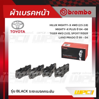 BREMBO ผ้าเบรคหน้า TOYOTA MIGHTY-X 4WD ปี90-98, MIGHTY-X PLUS, TIGER 4WD ปี99-04, SPORTRIDER, LAND PRADO ไมตี้เอ็กซ์ ...