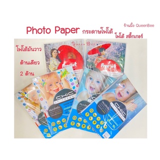 กระดาษโฟโต้ Photo Paper มันวาว ด้านเดียว และ แบบ 2 ด้าน พร้อมส่ง