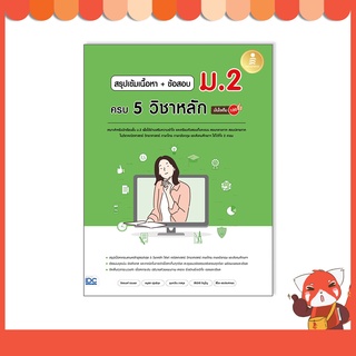 หนังสือ สรุปเข้มเนื้อหา + ข้อสอบ ม.2 ครบ 5 วิชาหลัก มั่นใจเต็ม 100 9786164873315