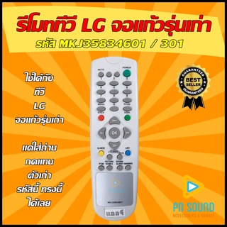 รีโมท LG (แอลจี) รหัส MKJ35834601  ใช้ได้กับทีวี จอแก้วรุ่นเก่า LG เท่านั้น รีโมททีวี 💥สินค้าพร้อมส่ง💥