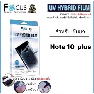 ซัมซุง Note 10 plus ฟิล์มยูวีไฮบริดกันรอยพิเศษ (หลังใส)