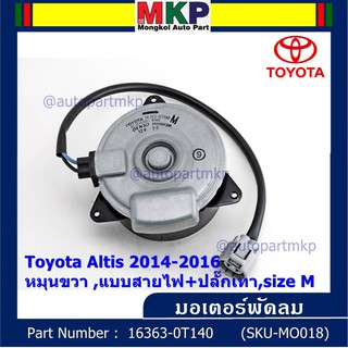 มอเตอร์พัดลมหม้อน้ำ/แอร์Toyota Altis 2014-2016Part No: 16363-0T140 ประกัน 6 เดือนหมุนขวา ,แบบสายไฟ+ปลั๊กเทา,size M