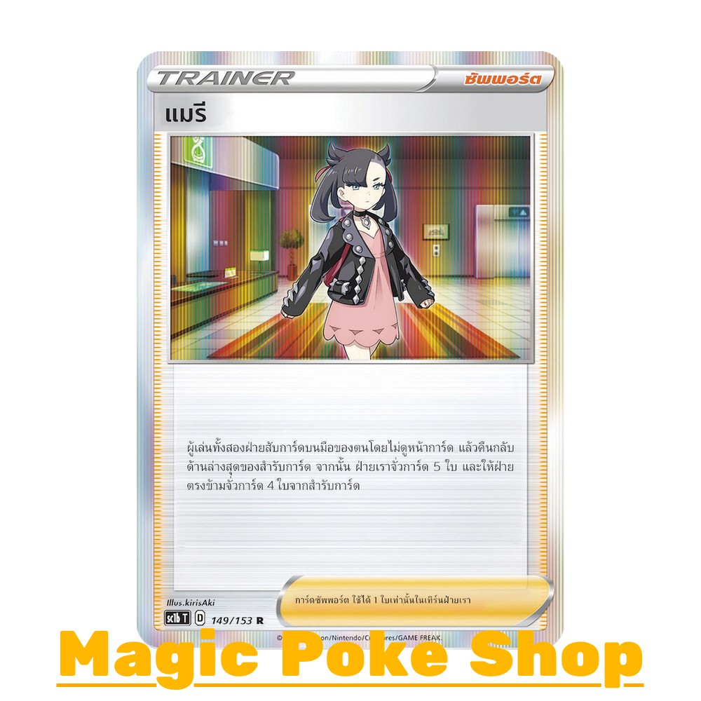 แมรี (R-Foil,SD) ซัพพอร์ต ชุด ซอร์ดแอนด์ชีลด์ การ์ดโปเกมอน (Pokemon Trading Card Game) ภาษาไทย sc1b-149
