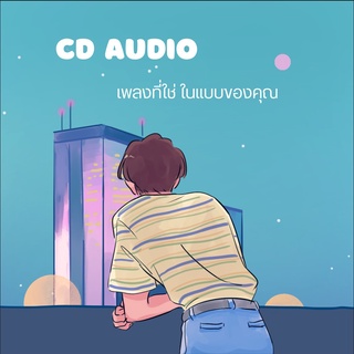 เพลงที่ใช่ ในแบบของคุณ "Audio Cd"