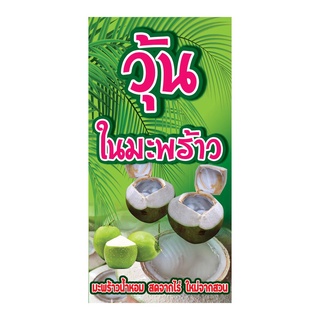 834 ป้ายไวนิลวุ้นในมะพร้าว ขนาด60x120cmแนวตั้ง1ด้าน (ฟรีเจาะตาไก่4มุมทุกชิ้น) เน้นงานละเอียด รับประกันความคมชัด ทนแดด ทน