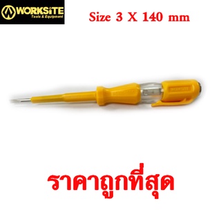 ไขควงลองไฟ 3 X 140 mm. ( WORKSITE ) ไขควงวัดไฟ ไขควงทดสอบไฟ ( เกรด USA )