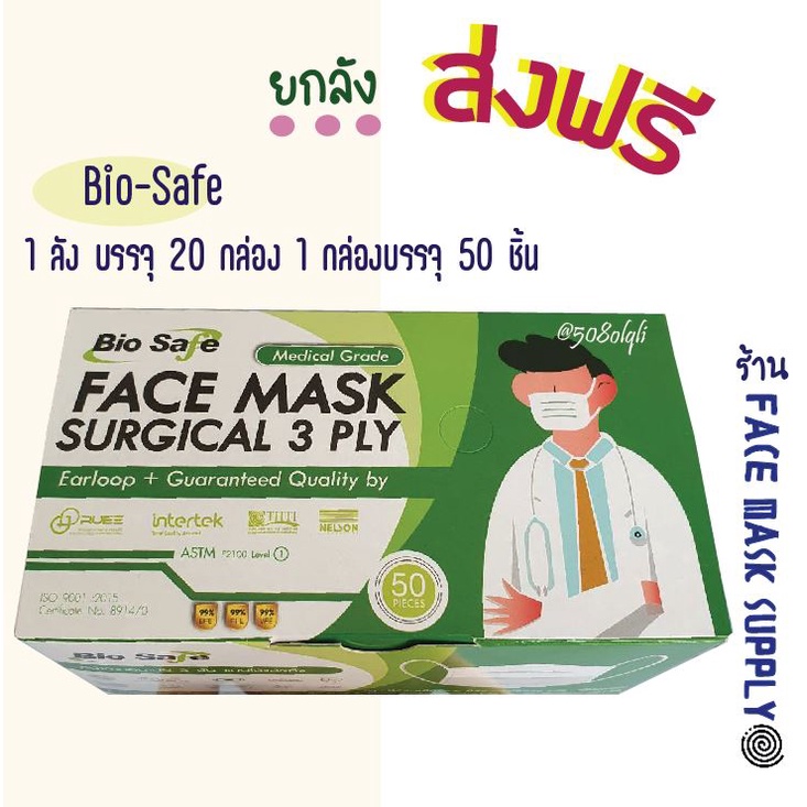 ***ส่งฟรี****Bio-Safe  ยกลัง 20 กล่อง หน้ากากอนามัยทางการแพทย์ 3 ชั้นกรอง  Surgical Mask