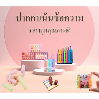 ปากกาไฮไลท์ ปากกาเน้นข้อความ โทนสีพาสเทล chosch แบบแพ็ค ขนาด1-4mm (ราคาต่อชุด)#เน้นข้อความ#สีพาสเทล