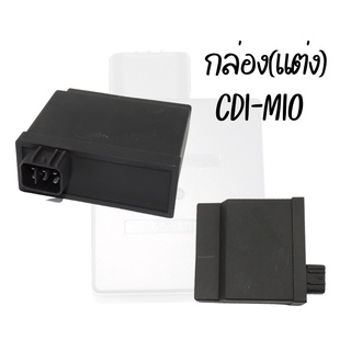 กล่อง CDI อย่างดี รุ่น MIO (แต่ง) สินค้าคุณภาพ ส่งตรงจากโรงงาน