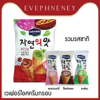 เวเฟอร์ ไอติมกรอบ ไอติม เวเฟอร์โคนไอติม Adorable till ever 3in1 ขนม เวเฟอร์สอดไส้ทะลัก นำเข้าจากเกาหลี ขนาด 300g