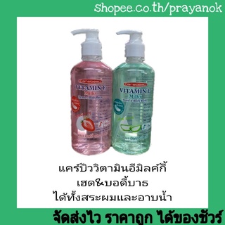 แคร์บิว วิตามินอีมิลค์กี้เฮด&amp;บอดี้บาธ 450ก. มี2สูตร