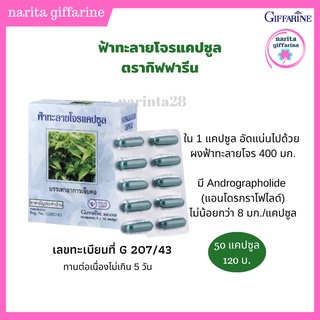 กิฟฟารีน ฟ้าทะลายโจร ฟ้าทะลายโจรแคปซูล G207/43 เก็บรักษาที่อุณหภูมิห้อง หลีกเลี่ยงความชื้นและแสงแดด ขนาด 50 แคปซูล