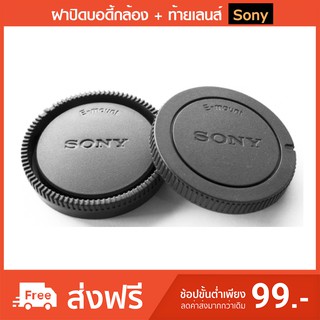 ฝาปิดบอดี้ + ฝาปิดท้ายเลนส์ Sony E-mount FE-mount.